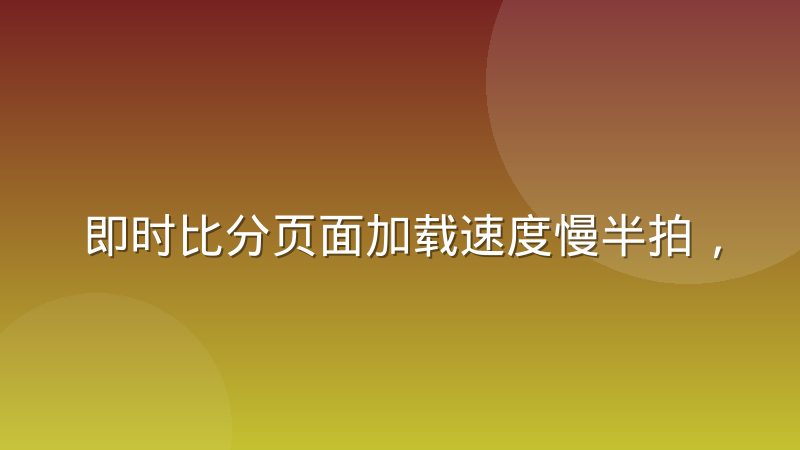 即时比分页面加载速度慢半拍,球迷为什么转身就走