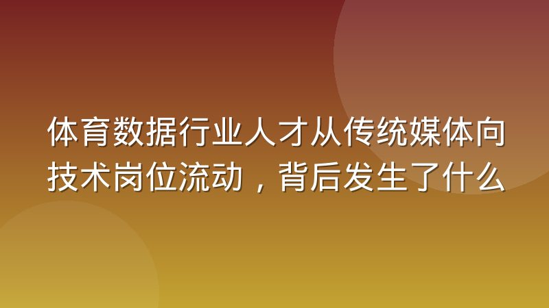 体育数据行业人才从传统媒体向技术岗位流动,背后发生了什么